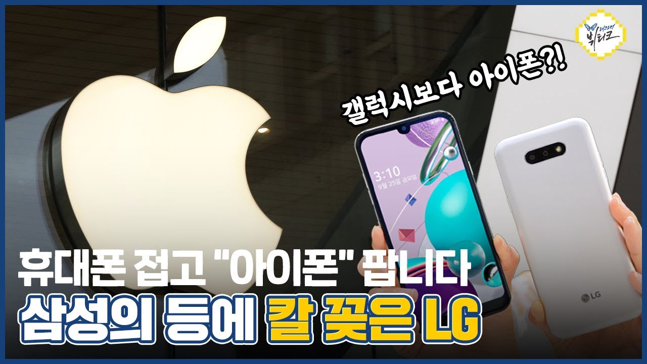 삼성 갤럭시 죽이기?! LG 베스트샵에서 애플 아이폰, 아이패드 살 수 있다고? 칼 제대로 갈았네요 ㄷㄷㄷ