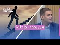 بين المجتمع والذات من يقرر ما هو النجاح