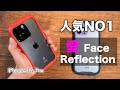 iPhone 14 Pro 人気NO1ケース。iFace Reflection iPhone 14 Pro用がキター！【iPhone 14おすすめアクセサリー】