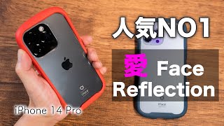 iPhone 14 Pro 人気NO1ケース。iFace Reflection iPhone 14 Pro用がキター！【iPhone 14おすすめアクセサリー】