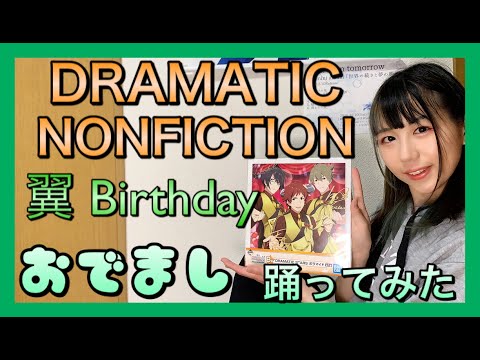 【SideM】『DRAMATIC NONFICTION』踊ってみた【おでまし】