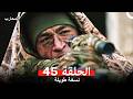 المحارب نسخة طويلة الحلقة 45  