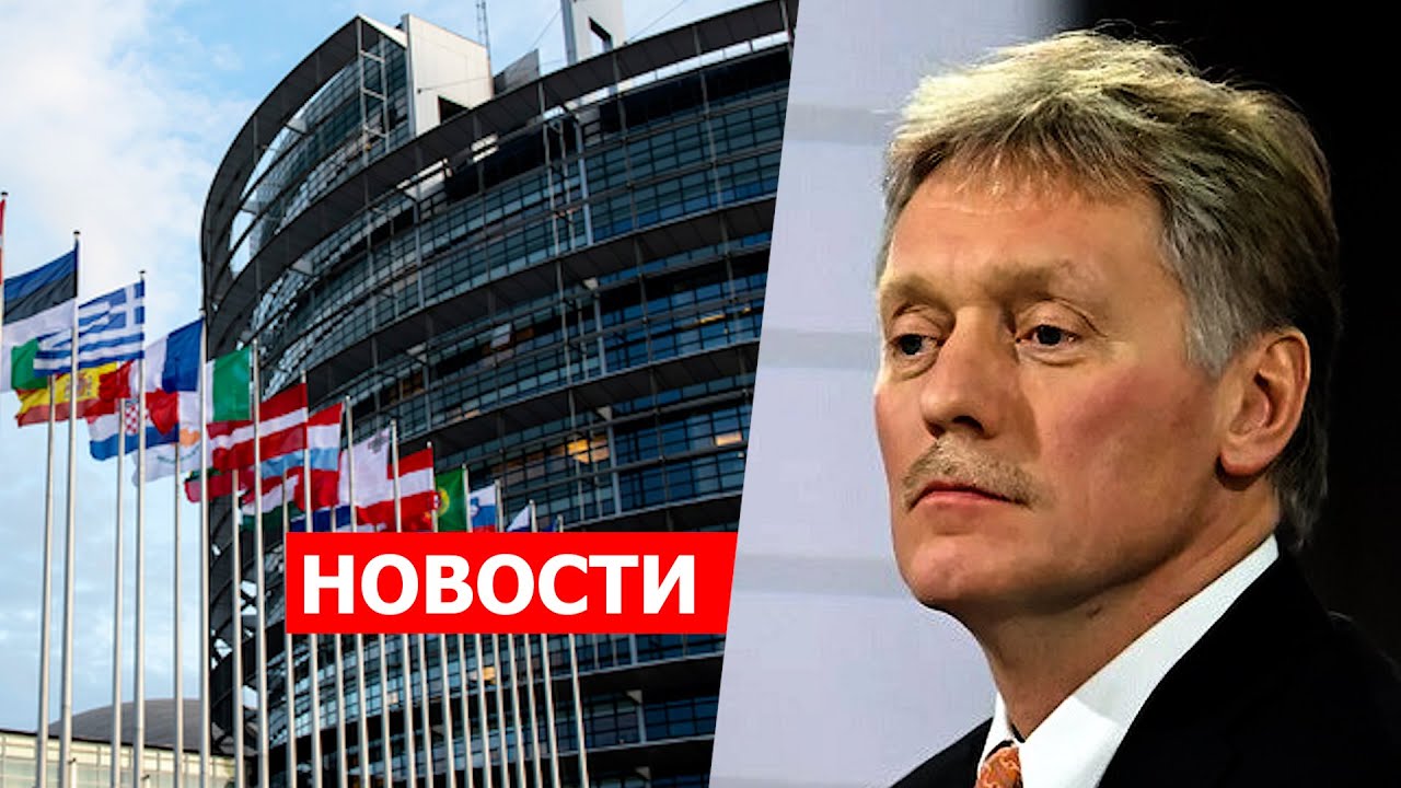 ЕП проголосует о предоставлении РА статуса кандидата в члены ЕС;Песков ...