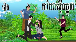 រឿង ភរិយាសីុឈ្នួល|ជ្រូកនិទាន | Khmer Fairy Tales 2023