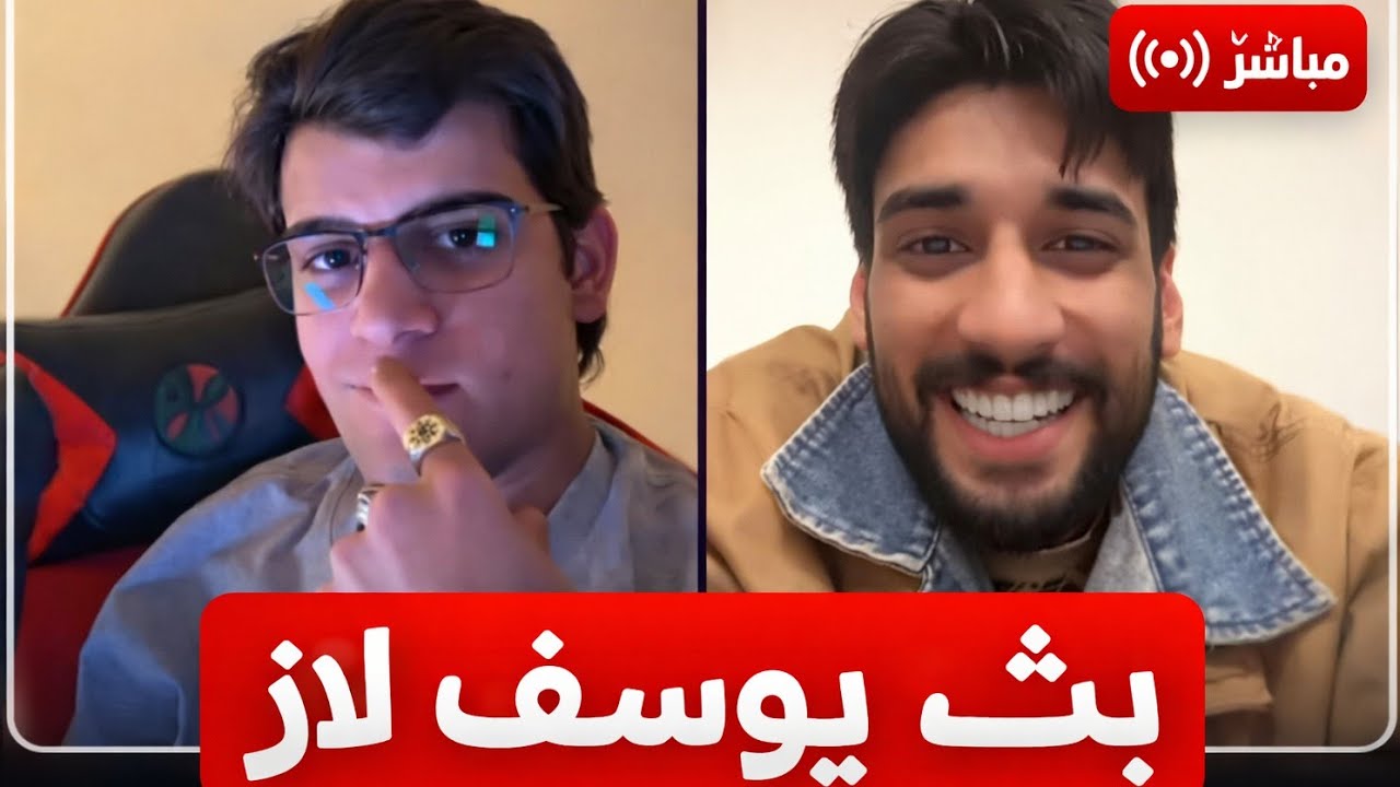 بث يوسف لاز