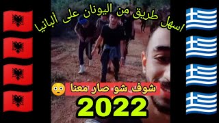 اسهل طريق من اليونان الى البانيا 2022( الجزء1)