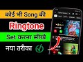  😱Youtube Video का Ringtone Set  कैसे करें ? 🔥 | Youtube video ka ringtone kaise set Karen