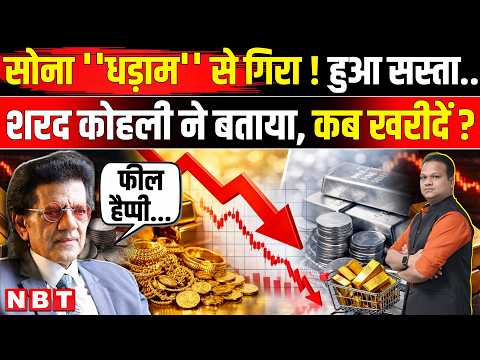 Gold-Silver Price Crash: सोना-चांदी का भाव गिरा, Sharad Kohli ने बताया कब खरीदें ? | NBT News