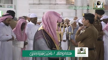 تلاوة فضيلة الشيخ ماهر المعيقلي من صلاة المغرب ٢٠ ربيع الآخر ١٤٤١ هـ