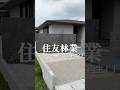 【ルームツアー】建物価格5,400万円！大豪邸の住友林業　 #Shorts