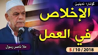 الإخلاص في العمل - خطبة ملا ناصر رسول - 5/10/2018