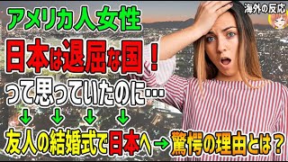 【海外の反応】アメリカ人女性「日本は退屈な国！って思っていたのに…」→友人の結婚式で日本へ→彼女が驚いた理由と日本と母国との違いとは？【日本人も知らない真のニッポン】