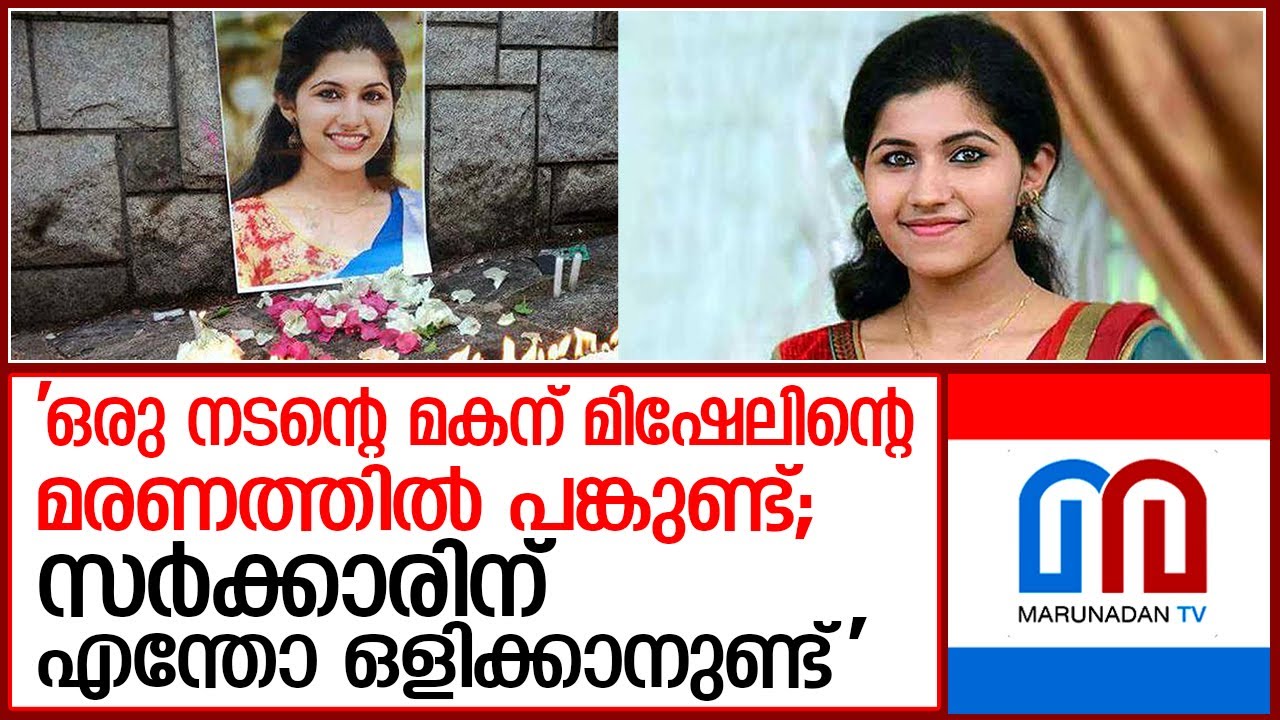 മിഷേലിന്റെ മരണത്തില്‍ സിബിഐ അന്വേഷണം വേണമെന്ന് കുടുംബം I  mishel shaji case
