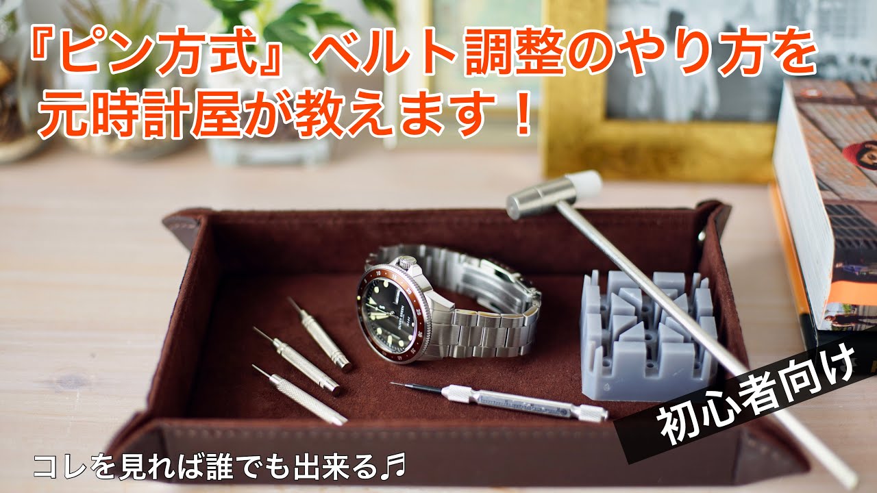 【初心者でも出来る】腕時計『ピン方式』ベルト調整のやり方を元時計屋が教えます！