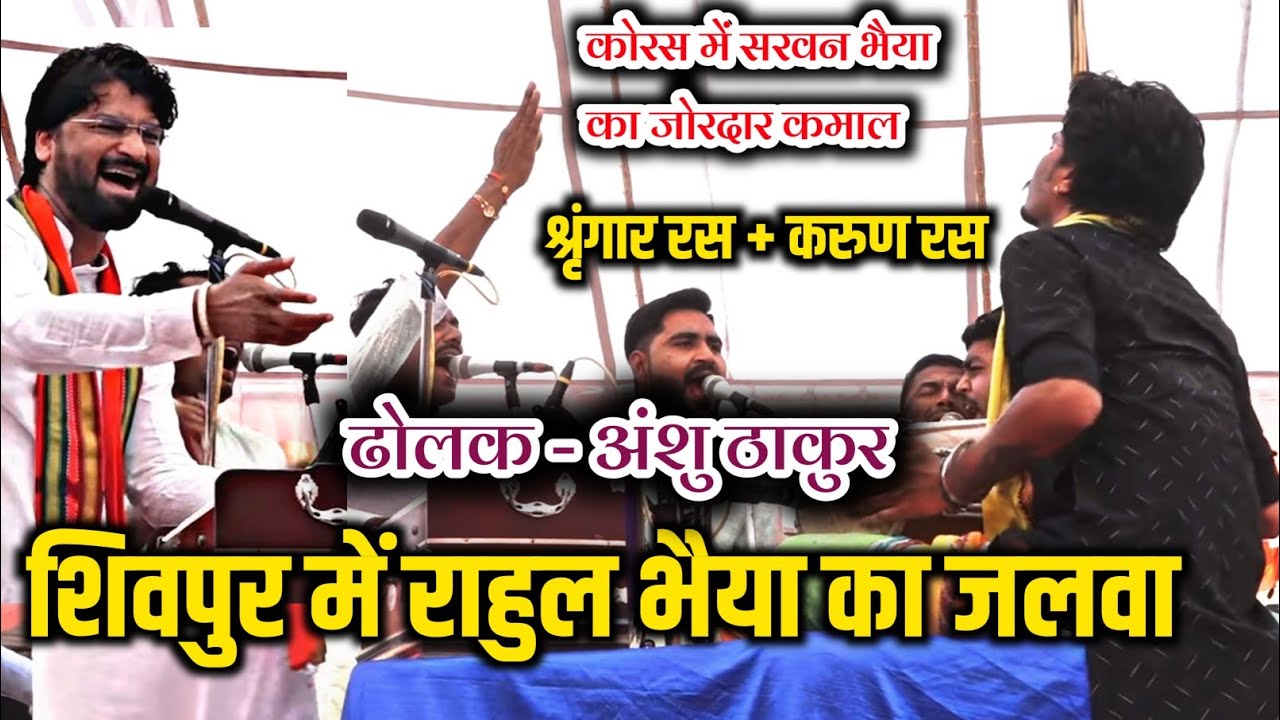 शिवपुर में बनाया माहौल  || रूखमणि हरण  || नागर मंडल दीपाखेड़ा || 