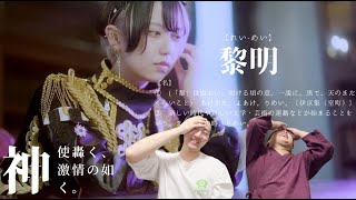 【神激】『黎明ジャンヌダルク』- 新曲リアクション動画