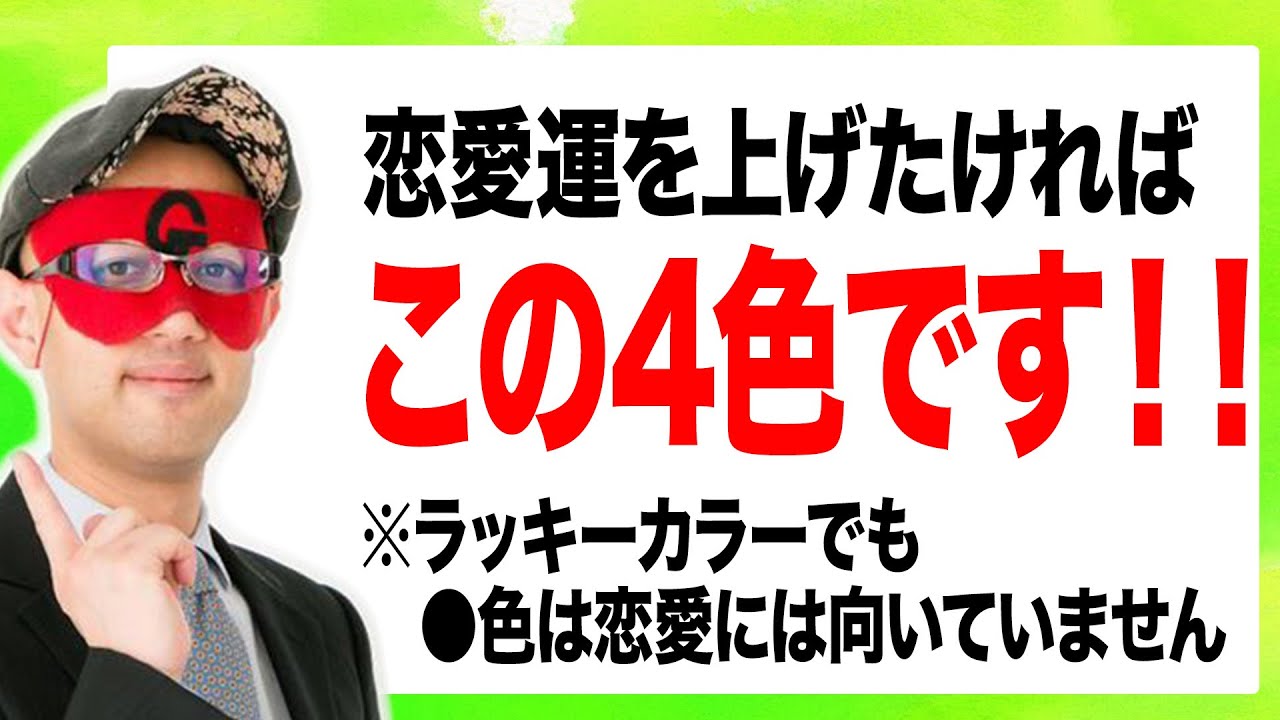 【ゲッターズ飯田】実はラッキーカラーでも恋愛には不向きな色があります。恋愛運を上げたければ◯色の服は全て捨てて、この色の服を着て下さい。「五星三心占い」