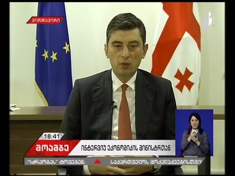 ჩვენი სოფლის მეურნეობის პროდუქტი უნდა იყოს კონკურენტუნარიანი-ეკონომიკის მინისტრი #მოამბეში