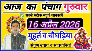 16 april 2026 ka Panchang । पंचांग 16 अप्रैल 2026 । 16 April 2026 Tusday Hindi Panchang गुरुवार🔴