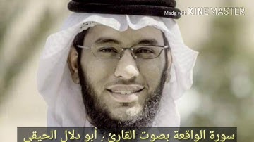 سورة الواقعة بصوت القارئ : أبو دلال