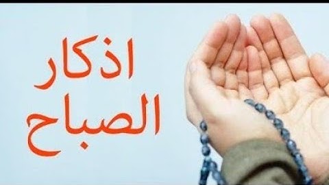 أذكار الصباح 🌹🕊 صباح الخير 💐 أفضل ما تبدأ به يومك 🍃🌷بصوت يريح قلبك