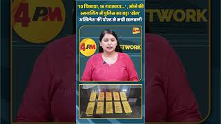 10 दखय, 16 गटकय सन क समगलग म पलस क बड खल अखलश क पसट स मच खलबल