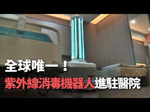 全球唯一！ 紫外線消毒機器人進駐醫院【央廣新聞】