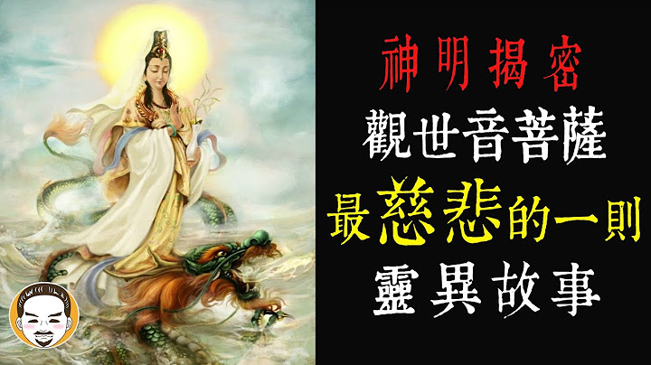 【老王說】觀世音菩薩是男還是女？最慈悲的一則-真實靈異故事 - 天天要聞