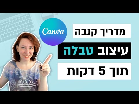 איך לעצב טבלה בקנבה? מדריך Canva מעודכן ל-2021