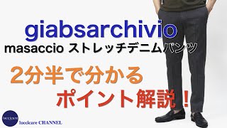 giabsarchivio マサッチョ ストレッチ デニム パンツ 2分半で分かる ポイント解説！