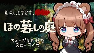 田舎の村で少し不穏な？ほのぼのスローライフ🌾 ｜『ほの暮しの庭』