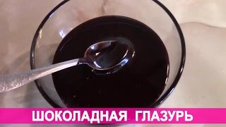 Как приготовить шоколадную глазурь из какао(Как приготовить шоколадную глазурь из какао Глазурь из шоколада https://www.youtube.com/watch?v=rgiPWugToxY&feature=youtu.be ------..., 2015-02-08T07:12:50.000Z)