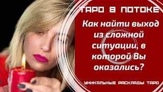 видео: Как найти выход из сложной ситуации, в которой Вы оказались? картинка: Как найти выход из сложной ситуации, в которой Вы оказались?