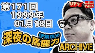 【伊集院光 深夜の馬鹿力】第171回 1999年01月18日