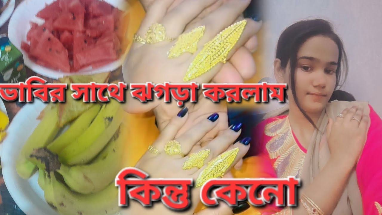 ভাবির সাথে ঝগড়া করলাম। আজকে কোথায় খাইতে যাইলাম। 🇴🇲🌙'' #familychannel 