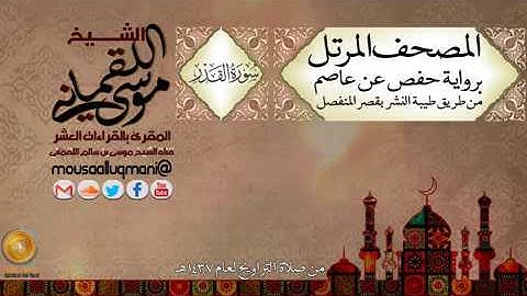 سورة القدر برواية حفص عن عاصم بقصر المنفصل للشيخ موسى بن سالم اللقماني