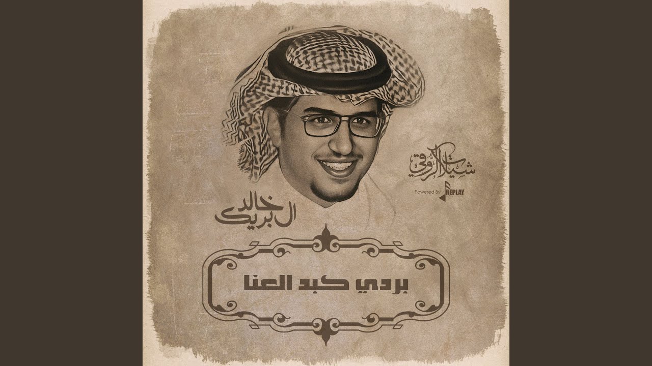 بردي كبد العنا