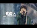 【4K】Mrs. GREEN APPLE – 我逢人【LIVE from “EDEN no SONO”】