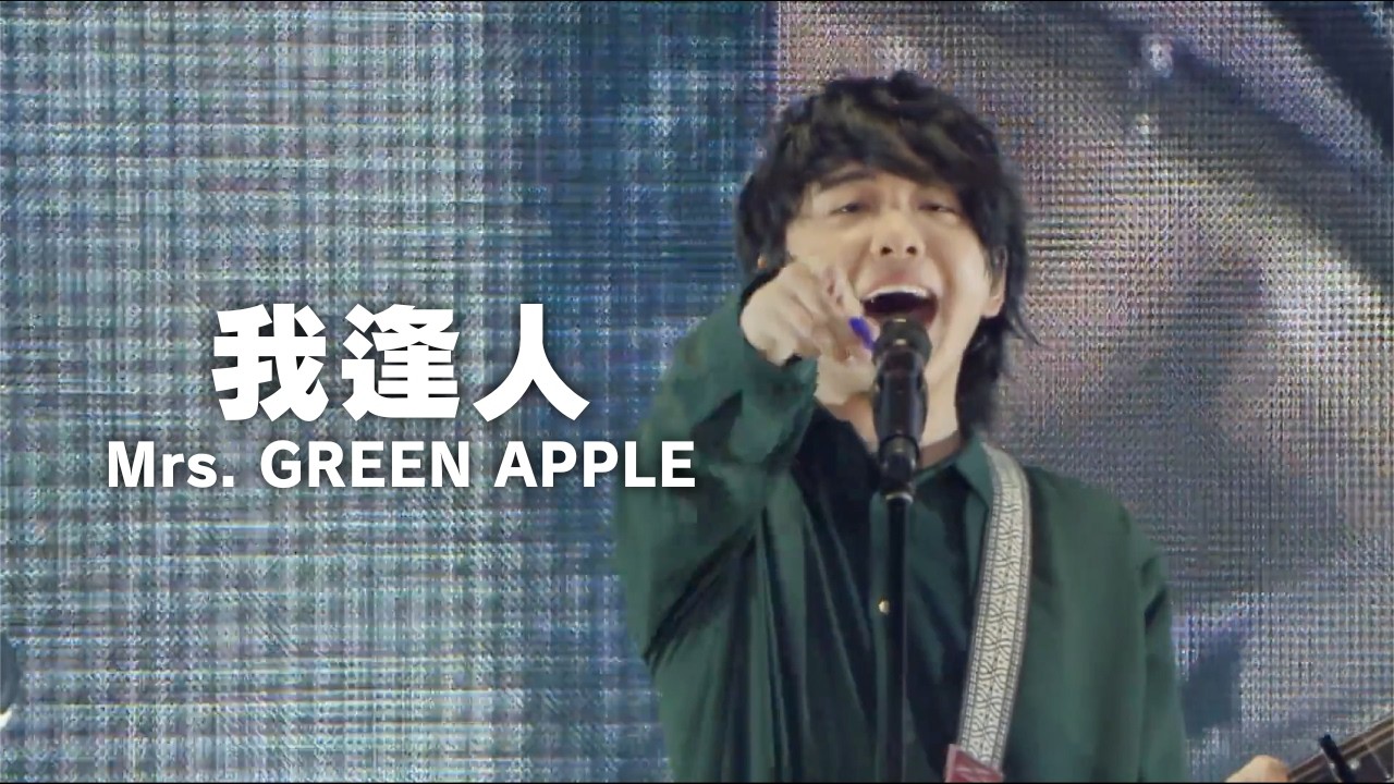 【4K】Mrs. GREEN APPLE – 我逢人【LIVE from “EDEN no SONO”】