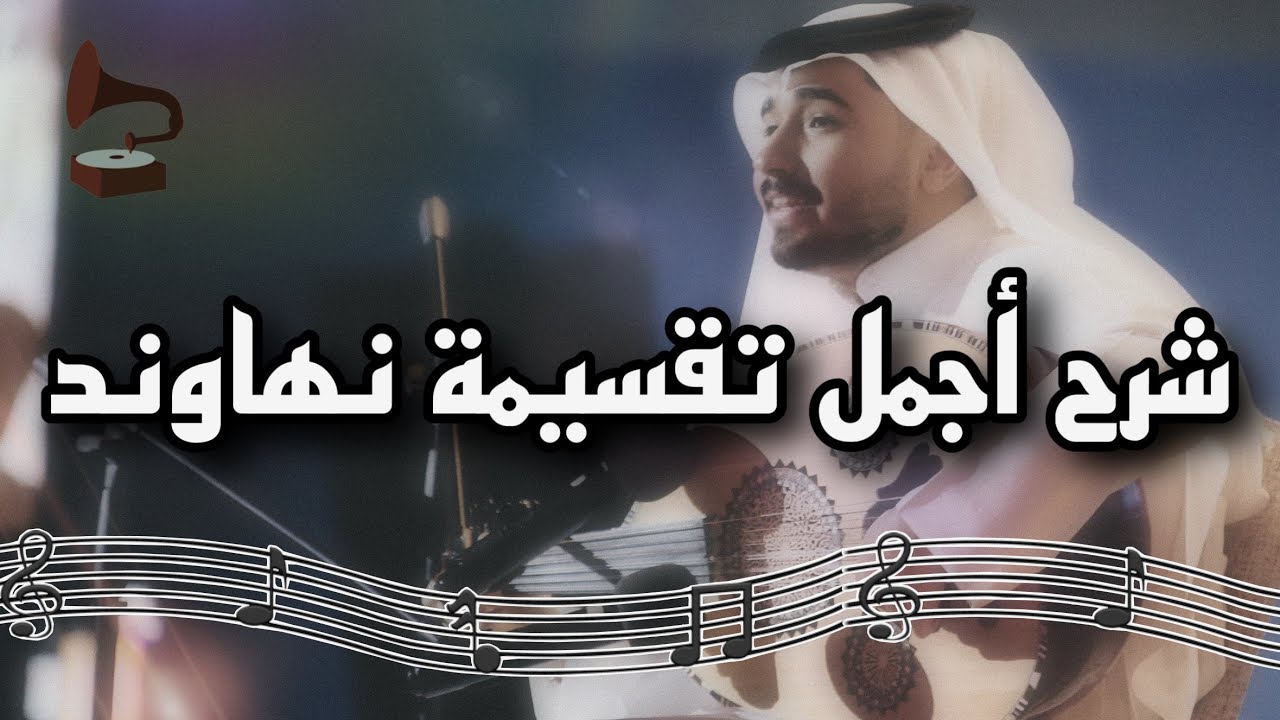 تعليم تقسيمة مقام نهاوند بسيطة وإحترافية | فنان المستقبل - عود