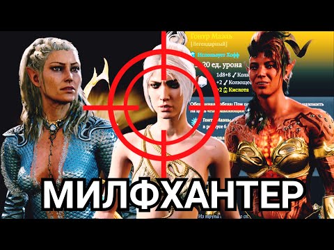 Видео: ОХОТНИК ЗА ГОРЯЧИМИ МИЛФАМИ И ПРОЧЕЙ НЕЧИСТЬЮ В BALDUR'S GATE 3 - Ranger, Bard, Rogue leveling guide