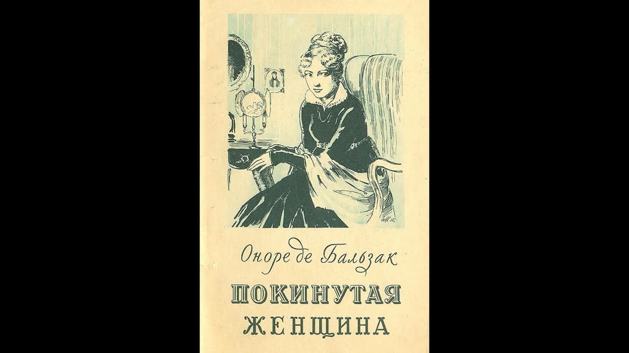 Тридцатилетняя женщина оноре де. Покинутая женщина Бальзак. Женщины Оноре де Бальзака. Иллюстрации к произведениям Оноре де Бальзака. Бальзак покинутая женщина иллюстрации.