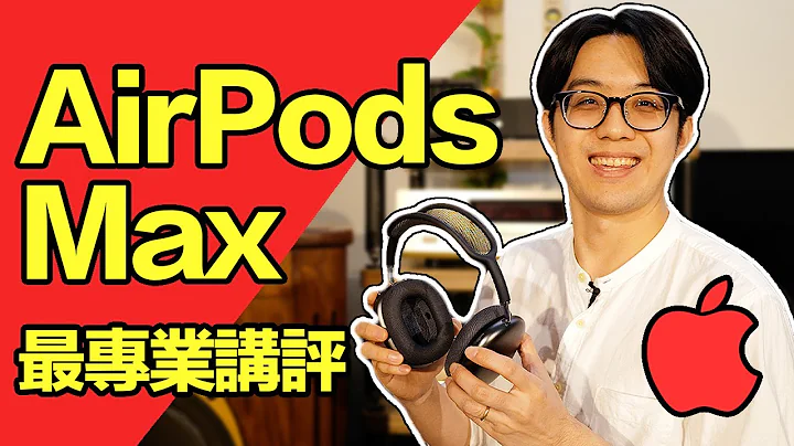 苹果最新 AirPods Max 耳机最专业讲评！音质功能真的都超赞?!【CC字幕＋4K】 - 天天要闻