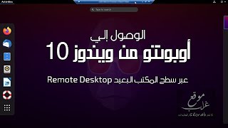 الوصول لأوبونتو من ويندوز 10 عبر سطح المكتب البعيد Remote Desktop