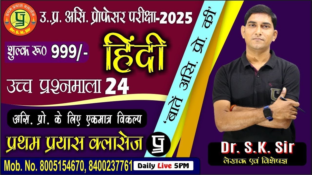 उच्च प्रश्नमाला - 24  __ UP Assis. Prof. 2024-25