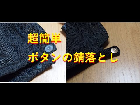 超簡単 ジャケットのボタン錆落とし Youtube