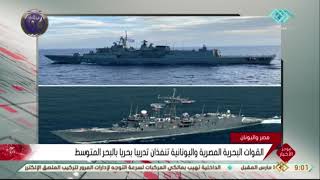 موجز التاسعة | القوات البحرية المصرية واليونانية تنفذان تدريبا بحريا بالبحر المتوسط