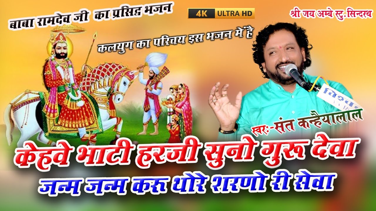 कैवे भाटी हरजी सुनो गुरु देवा! इसमें पूरे कलयुग का सारांश बताया है keve Bhati harji suno garudeva