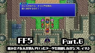 【FF5】飲み会で友人が遊んでいったデータを回顧しながらプレイする Part.6【Vtuber/シモン・ウォルフ】