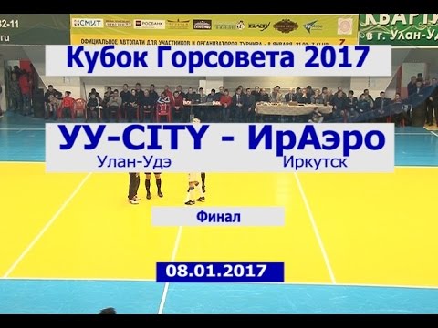 Футбол Бурятии. Кубок Горсовета 2017. Финал. Улан-Удэ City - ИрАэро (Иркутск). 08.01.2017